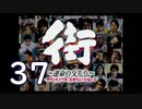 【実況】「街～運命の交差点～」をゆるやかに実況　37
