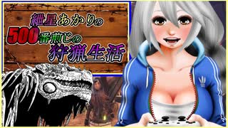 【MHW】紲星あかりの500番煎じの狩猟生活　Part1