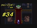 クロノ・トリガー　part34