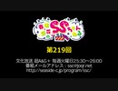 春佳・彩花のSSちゃんねる 第219回放送（2019.12.10）