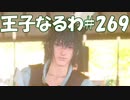 #269【FF15】王子なるわ【オスのゲーム実況】