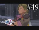【実況】守りてぇテイルズオブグレイセスf #49