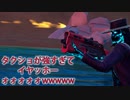 「FORTNITEキル集」タクショが強すぎてイヤッホーォォォォォwwwww「顔出し実況」