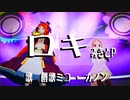 波音リツ・櫻歌ミコ10周年VRライブ映像「ロキ」