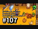 【実況】ゆめみる！レモブン牧場【Stardew Valley】《１０７日目》