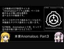 【SCP】さっくり眺める本家Anomalousアイテム記録Part3