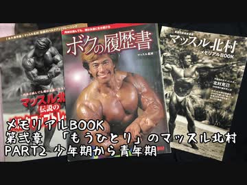 【音読】マッスル北村　メモリアルBOOK　vol.9