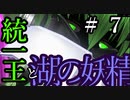 【Total War:WARHAMMER Ⅱ】統一王と湖の妖精　＃７【夜のお兄ちゃん実況】