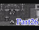 ブレスオブファイア2を激しく初見実況プレイ その26