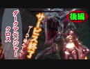 【ダークアベンジャークロス】後編　サービス終了ゲームを最後に遊んでみた  16作品目【サービス終了】