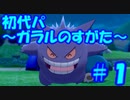 【ポケモン剣盾】初代パ（ガラルのすがた）＃１　～ネギガナイト～