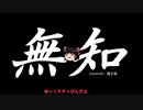 無知なゆっくりがelonaを実況プレイ＾１２１