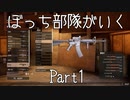 【ゆっくり】ぼっち部隊がいく　Part1【Insurgency: Sandstorm】