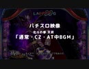 【パチスロ映像】 北斗の拳 天昇 「通常・CZ・AT中BGM」
