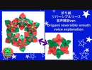 【折り紙】リバーシブルリース　音声解説バージョン