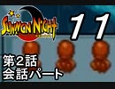 【実況】サモンナイトで俺が楽しい part.11