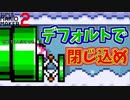 最初から土管を封鎖するな！！[マリオメーカー2]