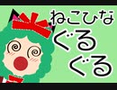 【東方アレンジ】ねこひなぐるぐる【ねこりす】