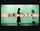刹那プラス  踊ってみた【あまり．】