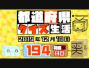 【箱盛】都道府県クイズ生活(194日目)2019年12月10日
