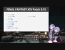 【VOICEROID実況】結月は終節を駆け抜ける【FF14】