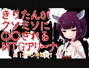 きりたんがクソミソに〇〇されるMTGアリーナ#3 1ターンキルだ！