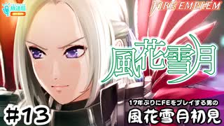 【ファイアーエムブレム 風花雪月（金鹿・ハード・クラシック）】17年ぶりにFEを初見プレイ part113