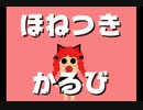 【東方アレンジ】やきにくおかわり【ねこりす】