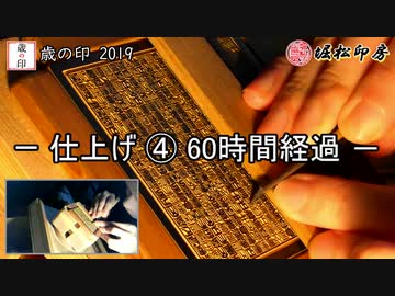 【手彫り】歳の印を彫る。04仕上げ④60時間経過