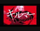 キルマー 【春唯ver.】