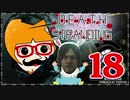 【DEATH STRANDING】善意も悪意も届けるレジェンドポーター！＃18