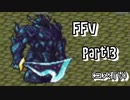 ファイナルファンタジーＶ　part13(コメ有り)