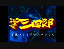 姿三四郎　OP　MAD