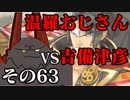 温羅おじさんが無編集で上げるＷＬＷ　その63　ＶＳ吉備津彦