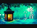 冬の癒し曲【リラックスBGM】冬の寒さに、暖かな音楽を♪