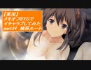 【実況】メモリーズオフ -Innocent Fille-for Dearestでイチャラブしてみた part34