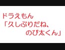 【2ch】ドラえもん「久しぶりだね、のび太くん」