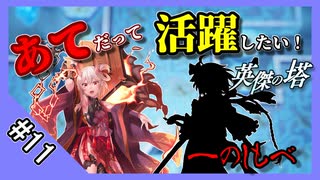 【千年戦争アイギス】あてだって活躍したい！ 英傑の塔 第11階層＠92720 pt