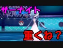 【ポケモン剣盾】受けループ使ってたらサーナイトが重すぎた【ランクバトル】