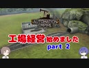 【Automation Empire 】工場経営系CeVIO #02【CeVIO実況】