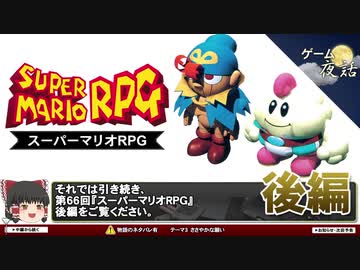 【スーパーマリオRPG】開発の工程と、敵は武器という発想【第66回後編-ゲーム夜話】