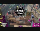 [スプラトゥーン2]永遠のＢ帯がいくガチマ