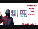 馴鹿？Can you read this kanji?