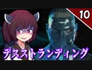 【デス・ストランディング】5分で攻略！サクサク進める デススト Part10【ボイロ実況】