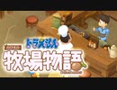 ドラえもん のび太の牧場物語【実況】Part22（NOBI'Sキッチン）