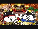 【実況】いまさら始めるにゃんこ大戦争（SFVコラボ編1）part127