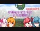 【SW2.5】世間知らずたちの一から建国記！ session8-5【ボイロTRPG】