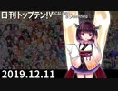 日刊トップテン！VOCALOID＆something【日刊ぼかさん2019.12.11】
