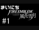毎日ファイアーエムブレム　風花雪月　実況プレイ　パート1