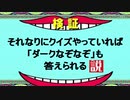 それなりにクイズやっていれば「ダークなぞなぞ」も答えられる説【ダークなぞなぞ5連発】